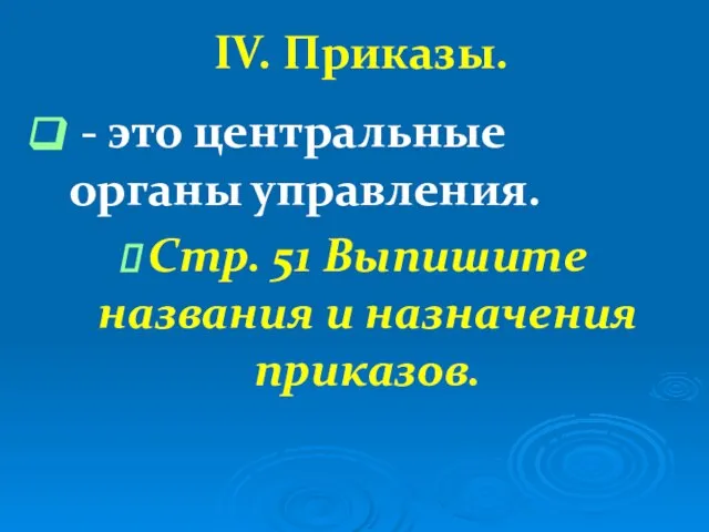 IV. Приказы. - это центральные органы управления. Стр. 51 Выпишите названия и назначения приказов.