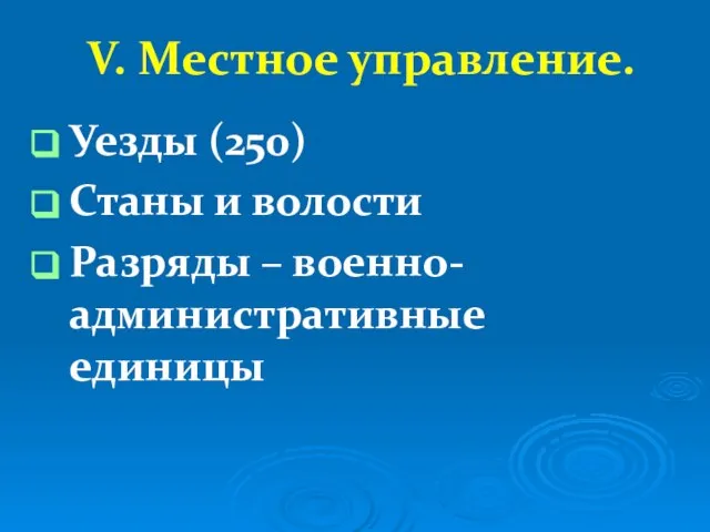 V. Местное управление. Уезды (250) Станы и волости Разряды – военно-административные единицы