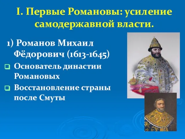 I. Первые Романовы: усиление самодержавной власти. 1) Романов Михаил Фёдорович (1613-1645)