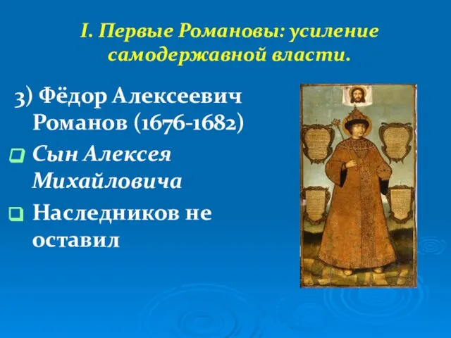 I. Первые Романовы: усиление самодержавной власти. 3) Фёдор Алексеевич Романов (1676-1682)