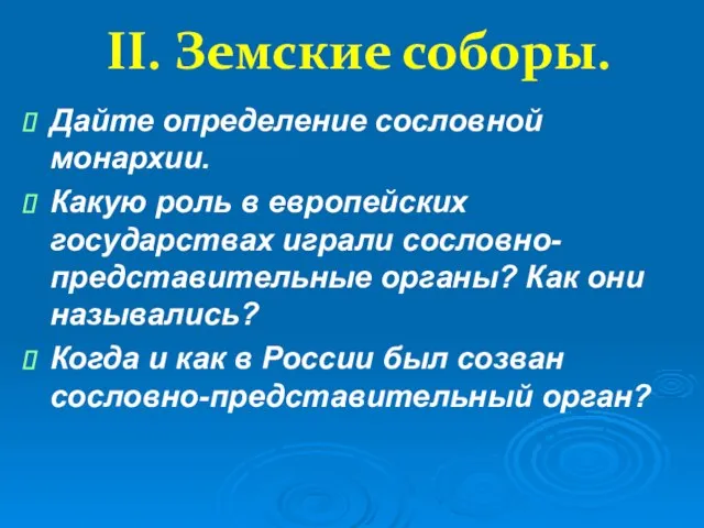 II. Земские соборы. Дайте определение сословной монархии. Какую роль в европейских