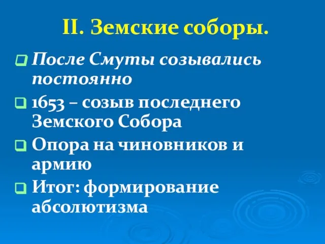 II. Земские соборы. После Смуты созывались постоянно 1653 – созыв последнего