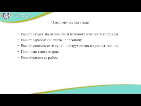 Экономическая глава Расчет затрат на основные и вспомогательные материалы. Расчет заработной