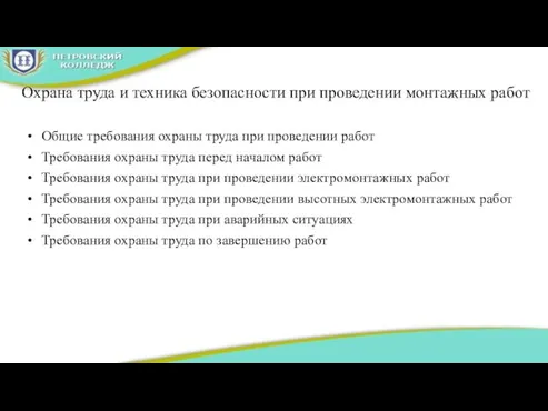 Охрана труда и техника безопасности при проведении монтажных работ Общие требования