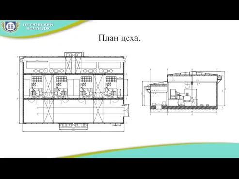 План цеха.