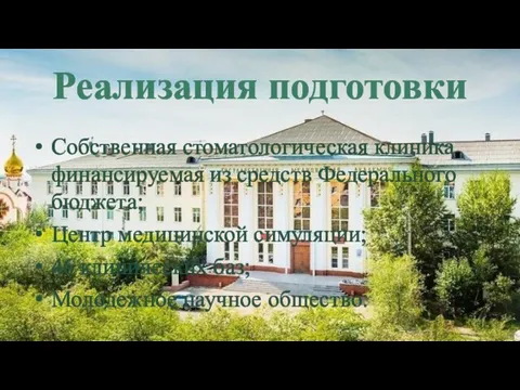 Реализация подготовки Собственная стоматологическая клиника финансируемая из средств Федерального бюджета; Центр