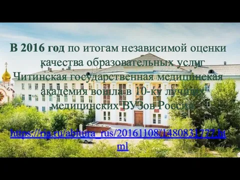 В 2016 год по итогам независимой оценки качества образовательных услуг Читинская