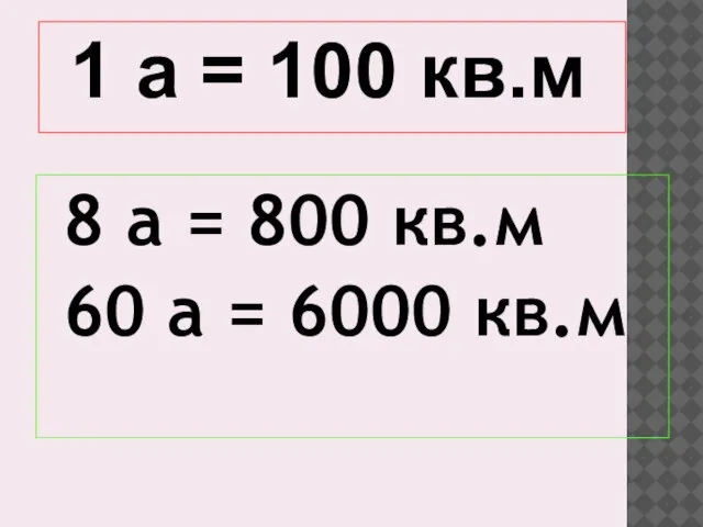 8 а = 800 кв.м 60 а = 6000 кв.м 1 а = 100 кв.м