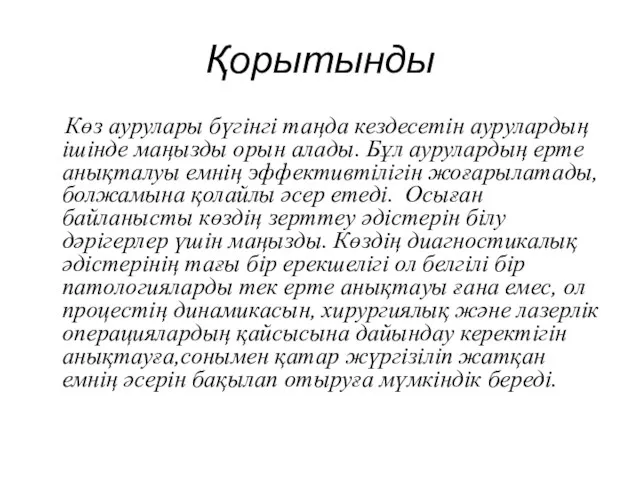 Қорытынды Көз аурулары бүгінгі таңда кездесетін аурулардың ішінде маңызды орын алады.