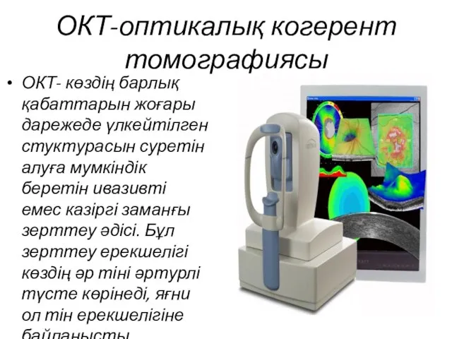 ОКТ-оптикалық когерент томографиясы ОКТ- көздің барлық қабаттарын жоғары дарежеде үлкейтілген стуктурасын