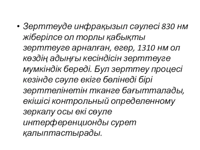 Зерттеуде инфрақызыл сәулесі 830 нм жіберілсе ол торлы қабықты зерттеуге арналған,