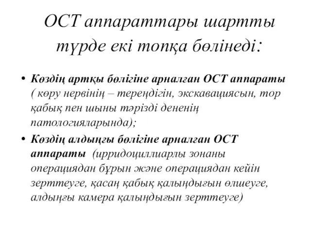 ОСТ аппараттары шартты түрде екі топқа бөлінеді: Көздің артқы бөлігіне арналған