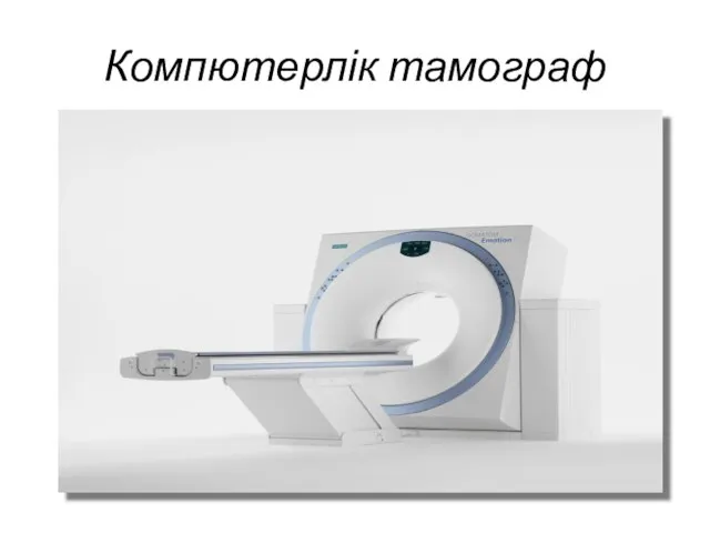 Компютерлік тамограф