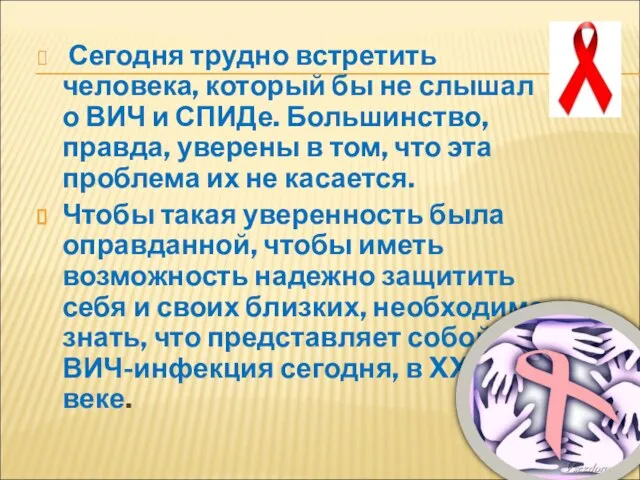 Сегодня трудно встретить человека, который бы не слышал о ВИЧ и