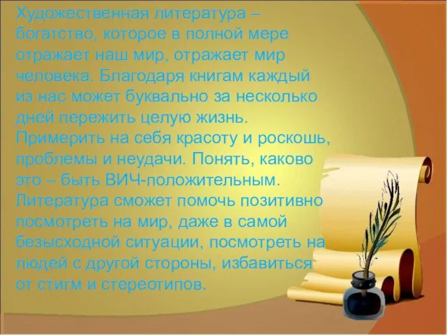 Художественная литература – богатство, которое в полной мере отражает наш мир,