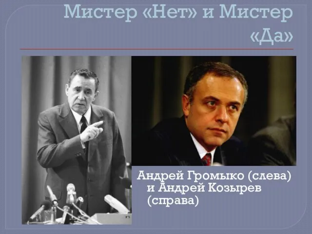 Мистер «Нет» и Мистер «Да» Андрей Громыко (слева) и Андрей Козырев (справа)