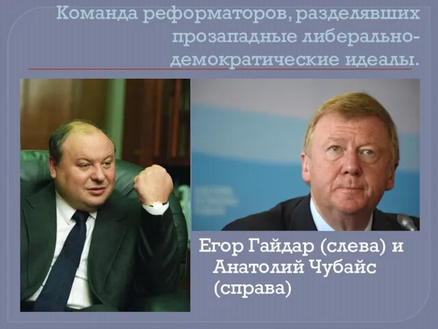 Команда реформаторов, разделявших прозападные либерально-демократические идеалы. Егор Гайдар (слева) и Анатолий Чубайс (справа)