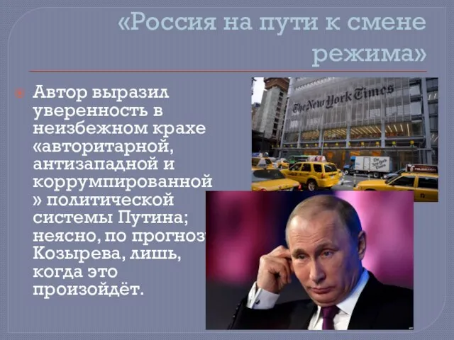 «Россия на пути к смене режима» Автор выразил уверенность в неизбежном