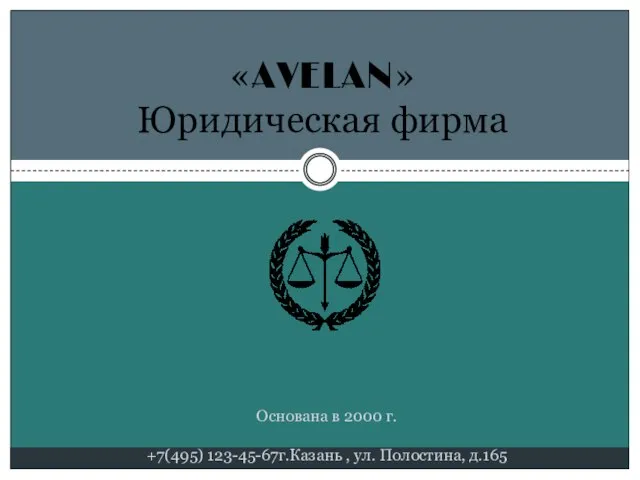 «AVELAN» Юридическая фирма Основана в 2000 г. +7(495) 123-45-67г.Казань , ул. Полостина, д.165