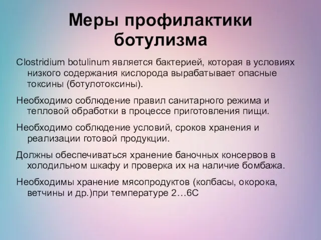 Меры профилактики ботулизма Clostridium botulinum является бактерией, которая в условиях низкого