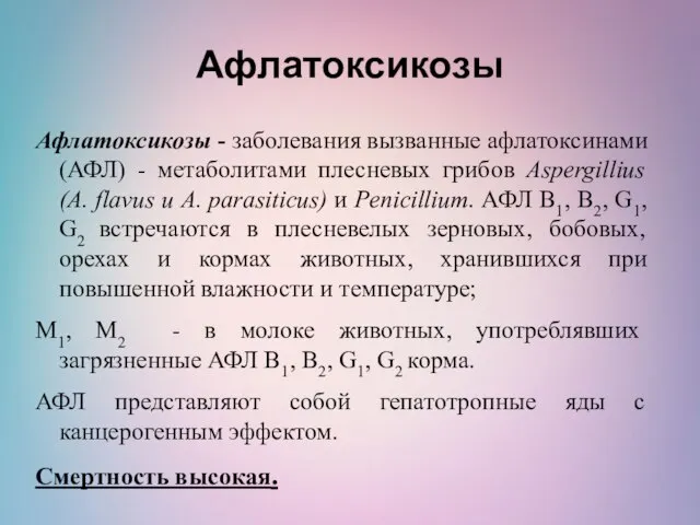 Афлатоксикозы Афлатоксикозы - заболевания вызванные афлатоксинами (АФЛ) - метаболитами плесневых грибов