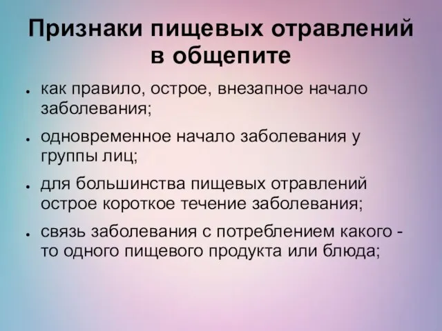 Признаки пищевых отравлений в общепите как правило, острое, внезапное начало заболевания;