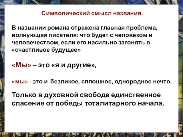 Символический смысл названия. В названии романа отражена главная проблема, волнующая писателя: