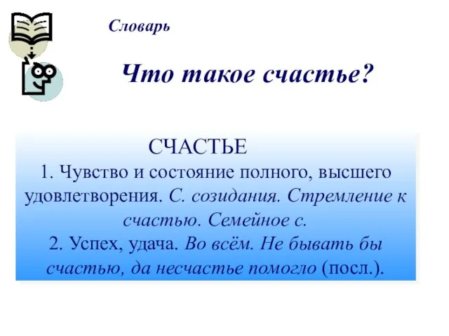 Что такое счастье? Словарь СЧАСТЬЕ 1. Чувство и состояние полного, высшего