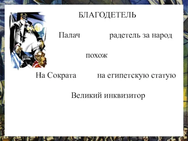 БЛАГОДЕТЕЛЬ Палач радетель за народ похож На Сократа на египетскую статую Великий инквизитор