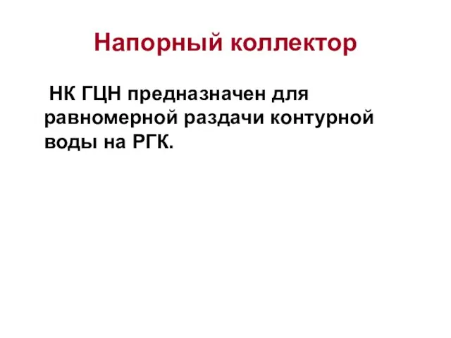 Напорный коллектор НК ГЦН предназначен для равномерной раздачи контурной воды на РГК.