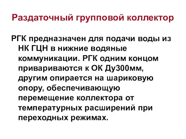 Раздаточный групповой коллектор РГК предназначен для подачи воды из НК ГЦН