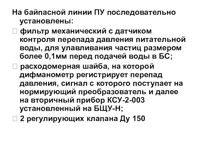 На байпасной линии ПУ последовательно установлены: ⮚ фильтр механический с датчиком