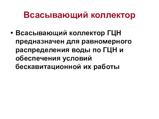 Всасывающий коллектор Всасывающий коллектор ГЦН предназначен для равномерного распределения воды по