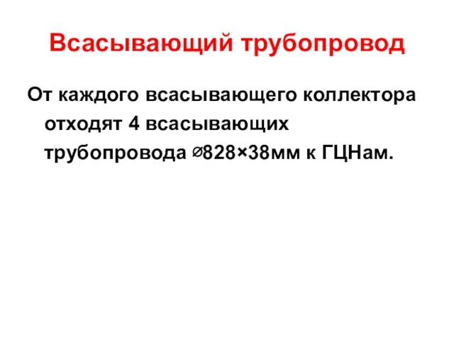 Всасывающий трубопровод От каждого всасывающего коллектора отходят 4 всасывающих трубопровода ∅828×38мм к ГЦНам.