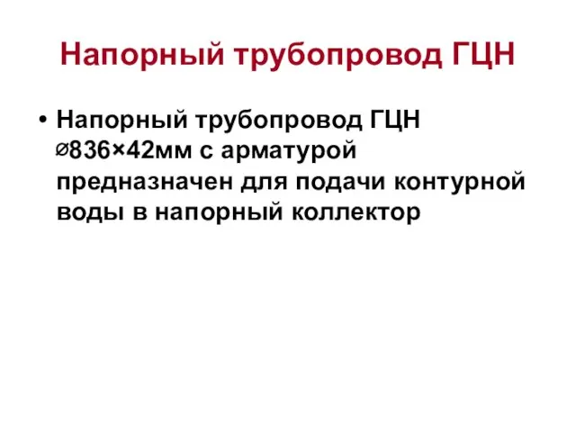 Напорный трубопровод ГЦН Напорный трубопровод ГЦН ∅836×42мм с арматурой предназначен для