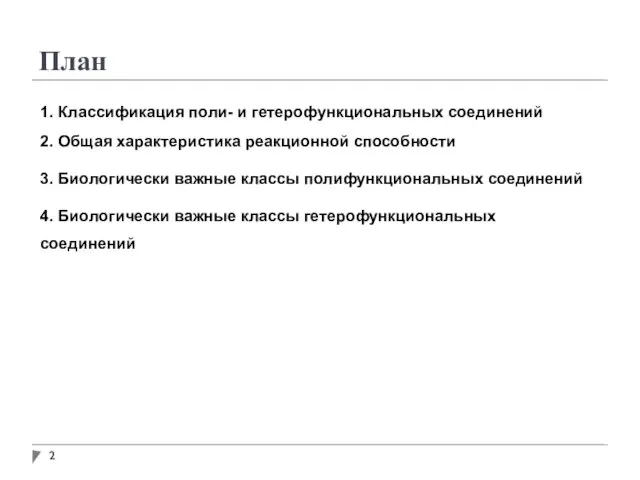 План 1. Классификация поли- и гетерофункциональных соединений 2. Общая характеристика реакционной