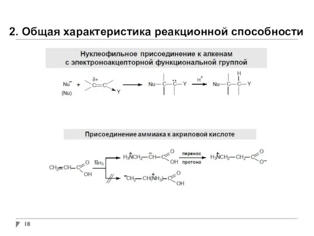 2. Общая характеристика реакционной способности