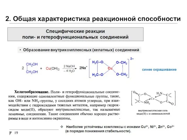 2. Общая характеристика реакционной способности