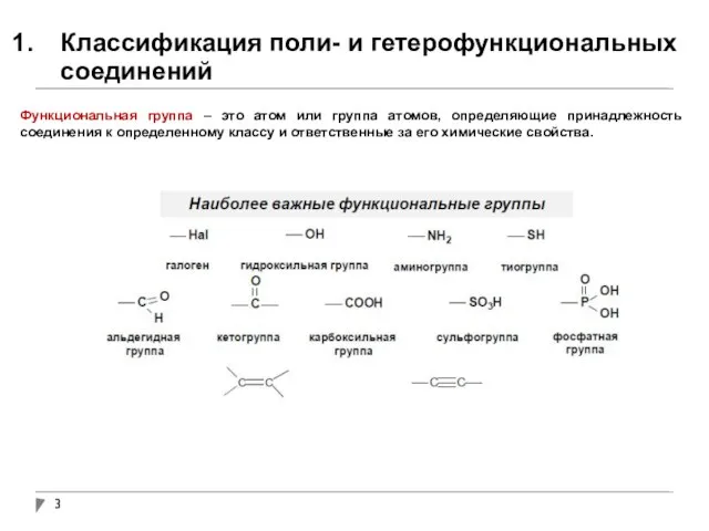 Классификация поли- и гетерофункциональных соединений Функциональная группа – это атом или