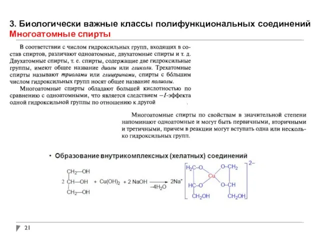 3. Биологически важные классы полифункциональных соединений Многоатомные спирты