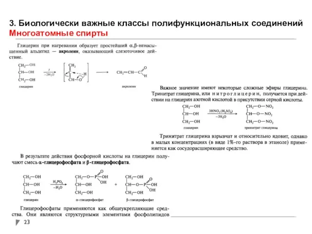 3. Биологически важные классы полифункциональных соединений Многоатомные спирты