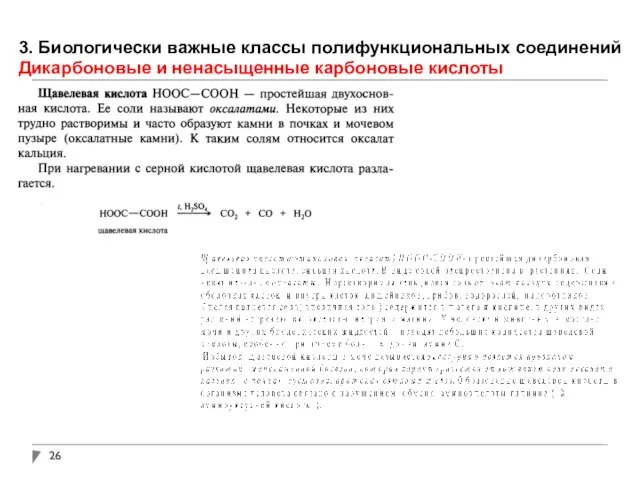 3. Биологически важные классы полифункциональных соединений Дикарбоновые и ненасыщенные карбоновые кислоты