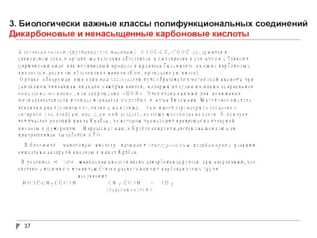 3. Биологически важные классы полифункциональных соединений Дикарбоновые и ненасыщенные карбоновые кислоты