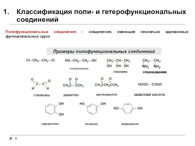 Классификация поли- и гетерофункциональных соединений Полифункциональные соединения – соединения, имеющие несколько одинаковых функциональных групп