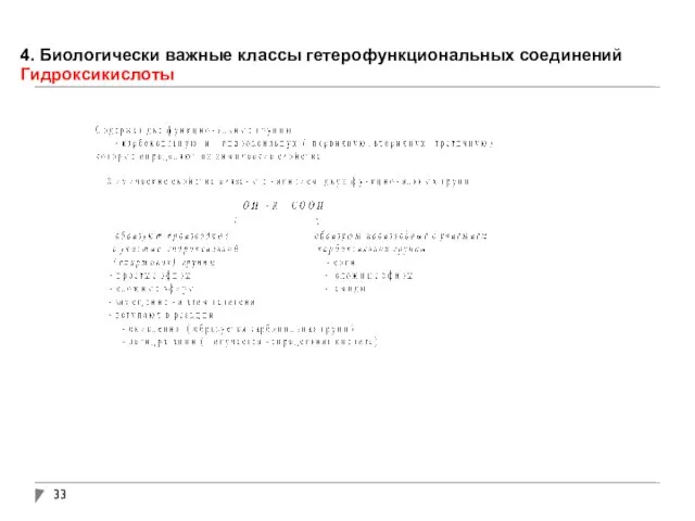 4. Биологически важные классы гетерофункциональных соединений Гидроксикислоты