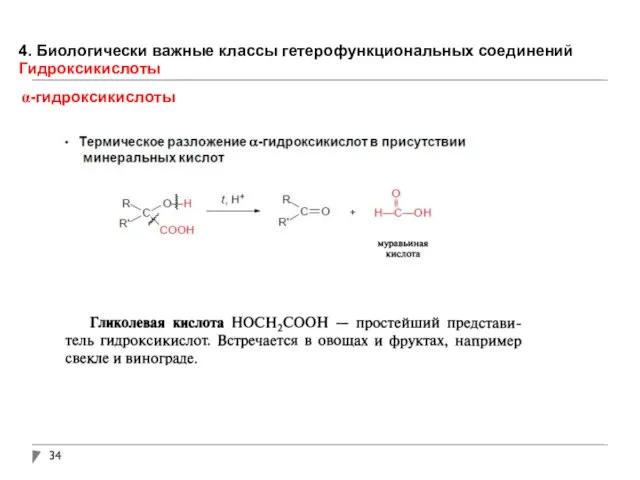 4. Биологически важные классы гетерофункциональных соединений Гидроксикислоты α-гидроксикислоты