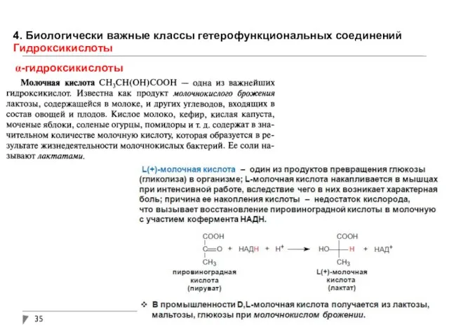 4. Биологически важные классы гетерофункциональных соединений Гидроксикислоты α-гидроксикислоты