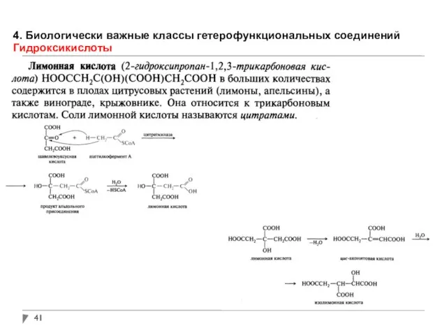 4. Биологически важные классы гетерофункциональных соединений Гидроксикислоты