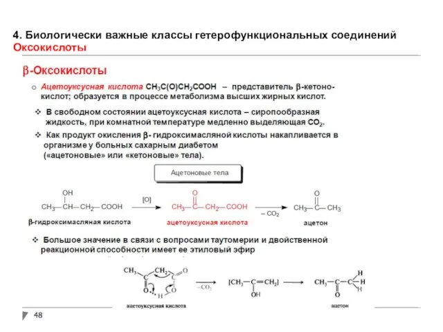 4. Биологически важные классы гетерофункциональных соединений Оксокислоты