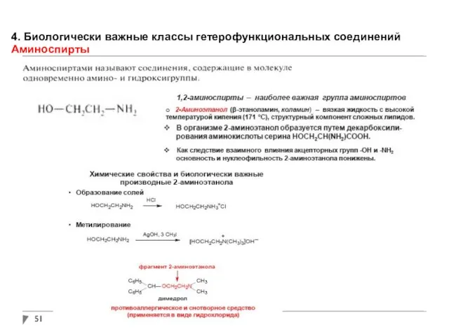 4. Биологически важные классы гетерофункциональных соединений Аминоспирты